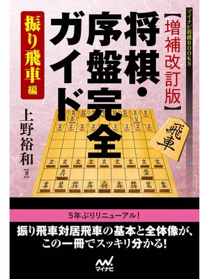 cover image of 【増補改訂版】将棋・序盤完全ガイド 振り飛車編